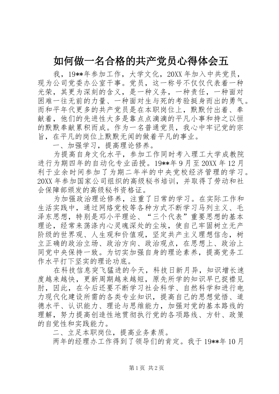 2024年如何做一名合格的共产党员心得体会五_第1页