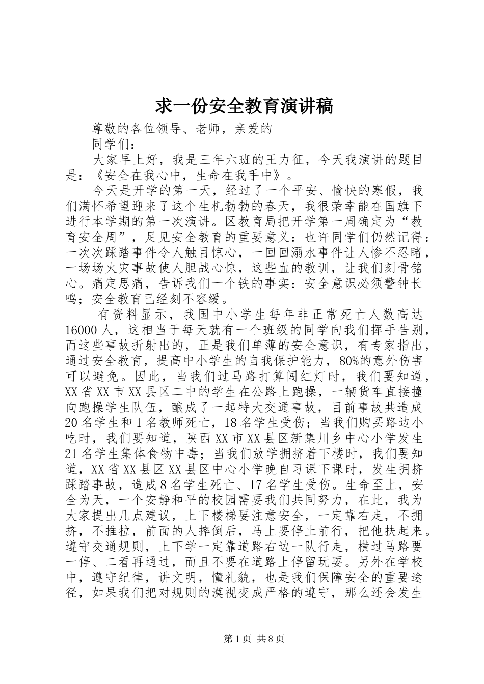 2024年求一份安全教育演讲稿_第1页
