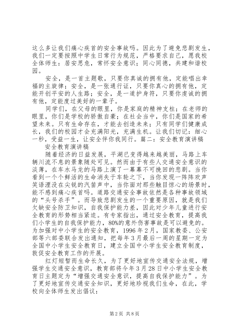 2024年求一份安全教育演讲稿_第2页