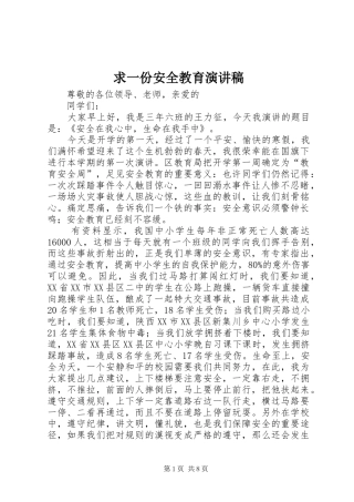 2024年求一份安全教育演讲稿