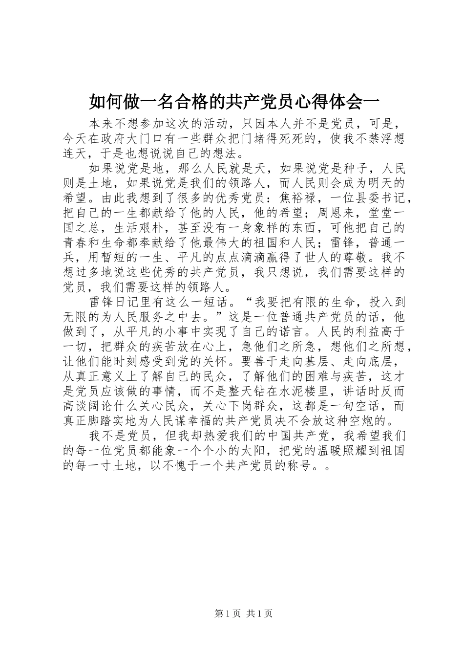 2024年如何做一名合格的共产党员心得体会一_第1页