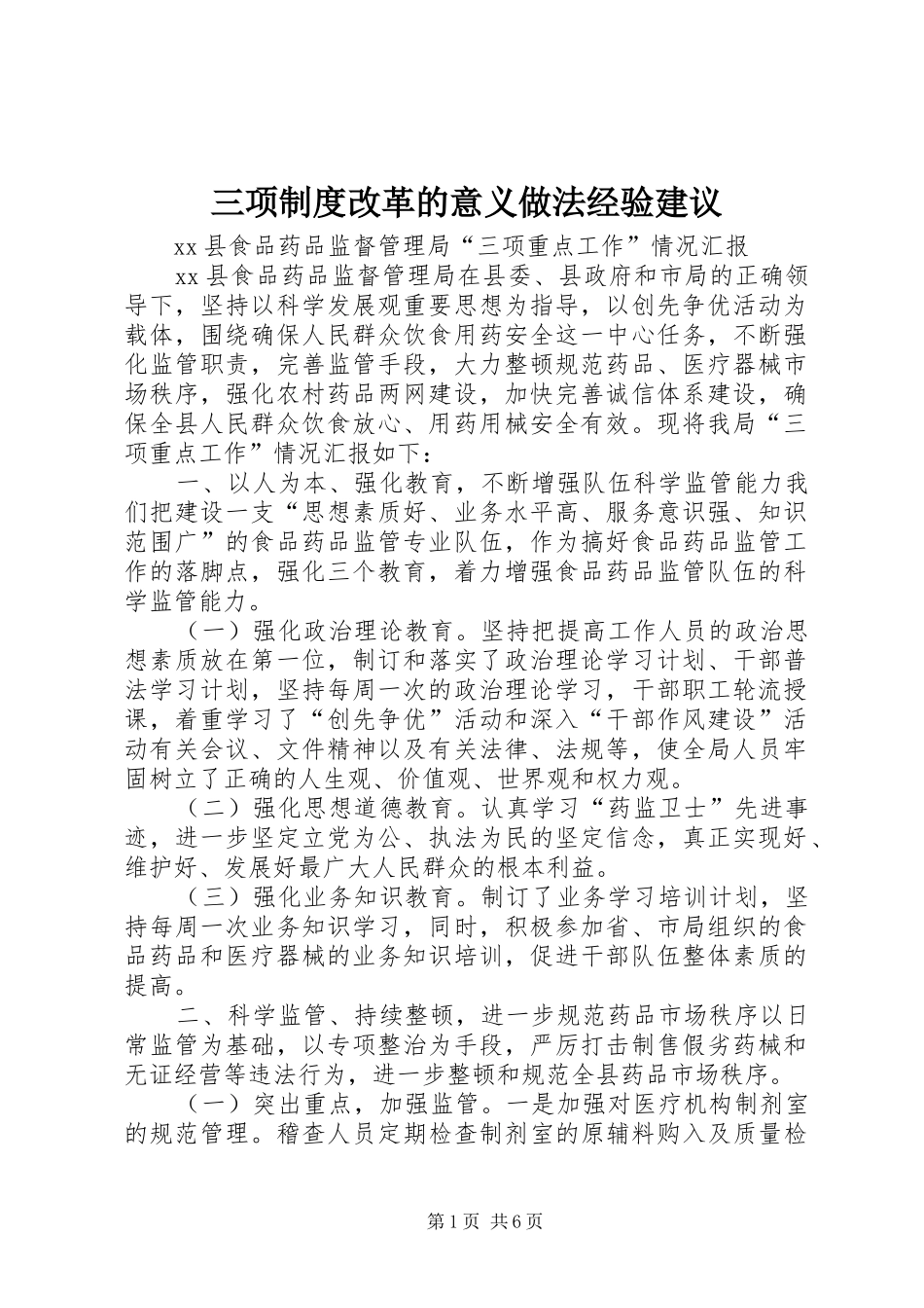 2024年三项制度改革的意义做法经验建议_第1页