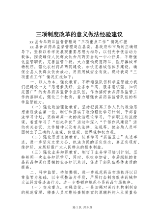 2024年三项制度改革的意义做法经验建议