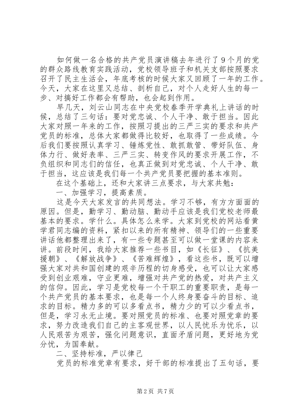 2024年如何做一名合格的共产党员演讲稿_第2页