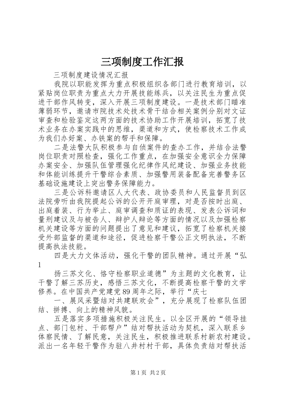 2024年三项制度工作汇报_第1页