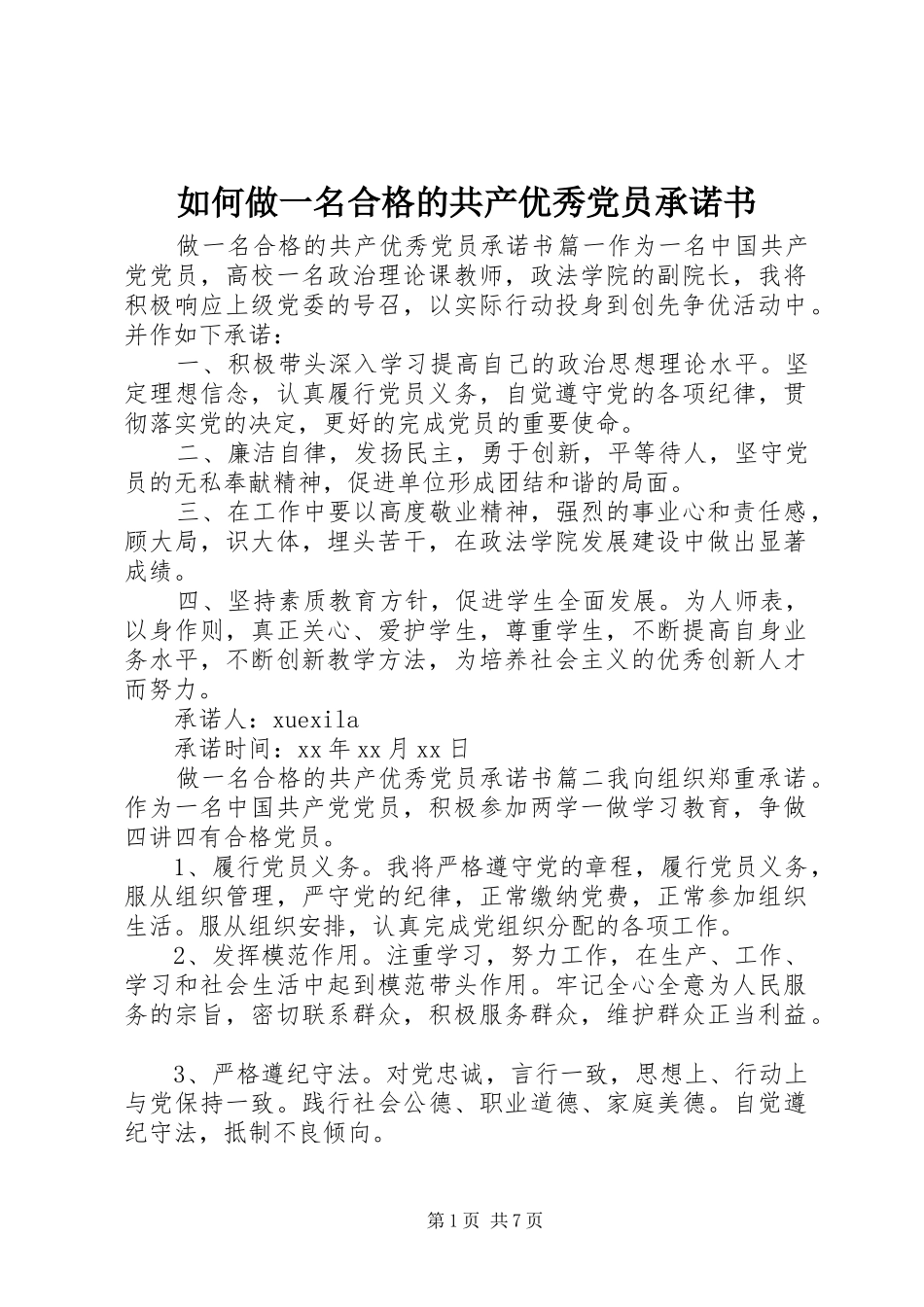 2024年如何做一名合格的共产优秀党员承诺书_第1页