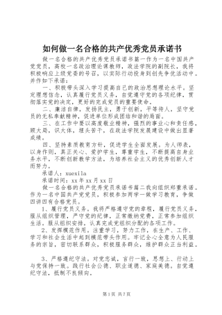 2024年如何做一名合格的共产优秀党员承诺书