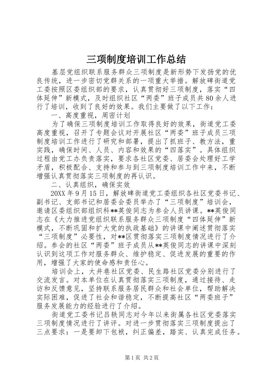 2024年三项制度培训工作总结_第1页