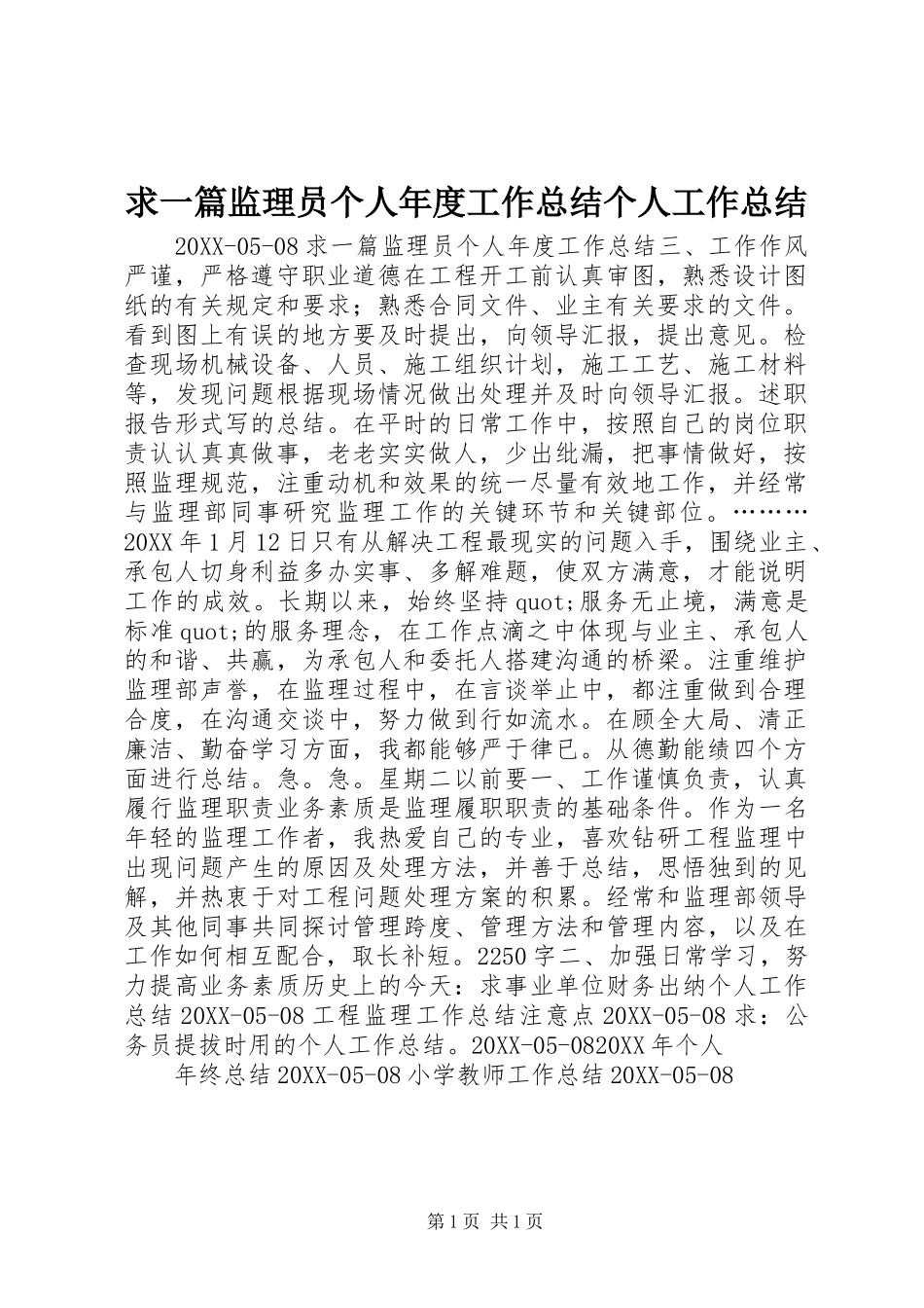2024年求一篇监理员个人年度工作总结个人工作总结_第1页