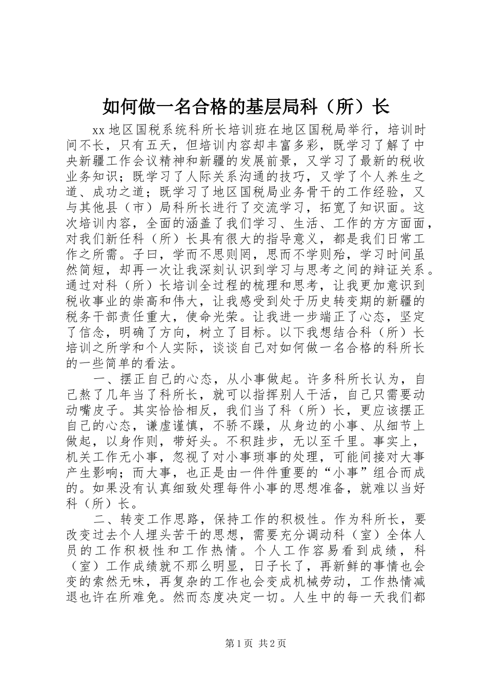 2024年如何做一名合格的基层局科长_第1页