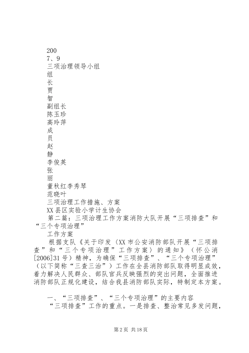 2024年三项治理工作措施方案_第2页