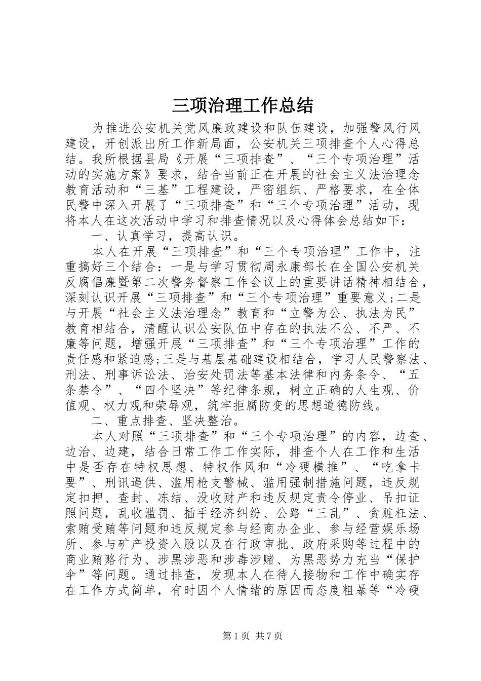 2024年三项治理工作总结_第1页