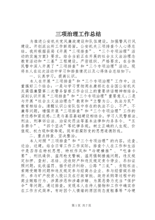 2024年三项治理工作总结