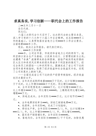 2024年求真务实,学习创新——职代会上的工作报告