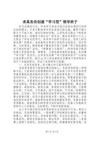 2024年求真务实创建学习型领导班子