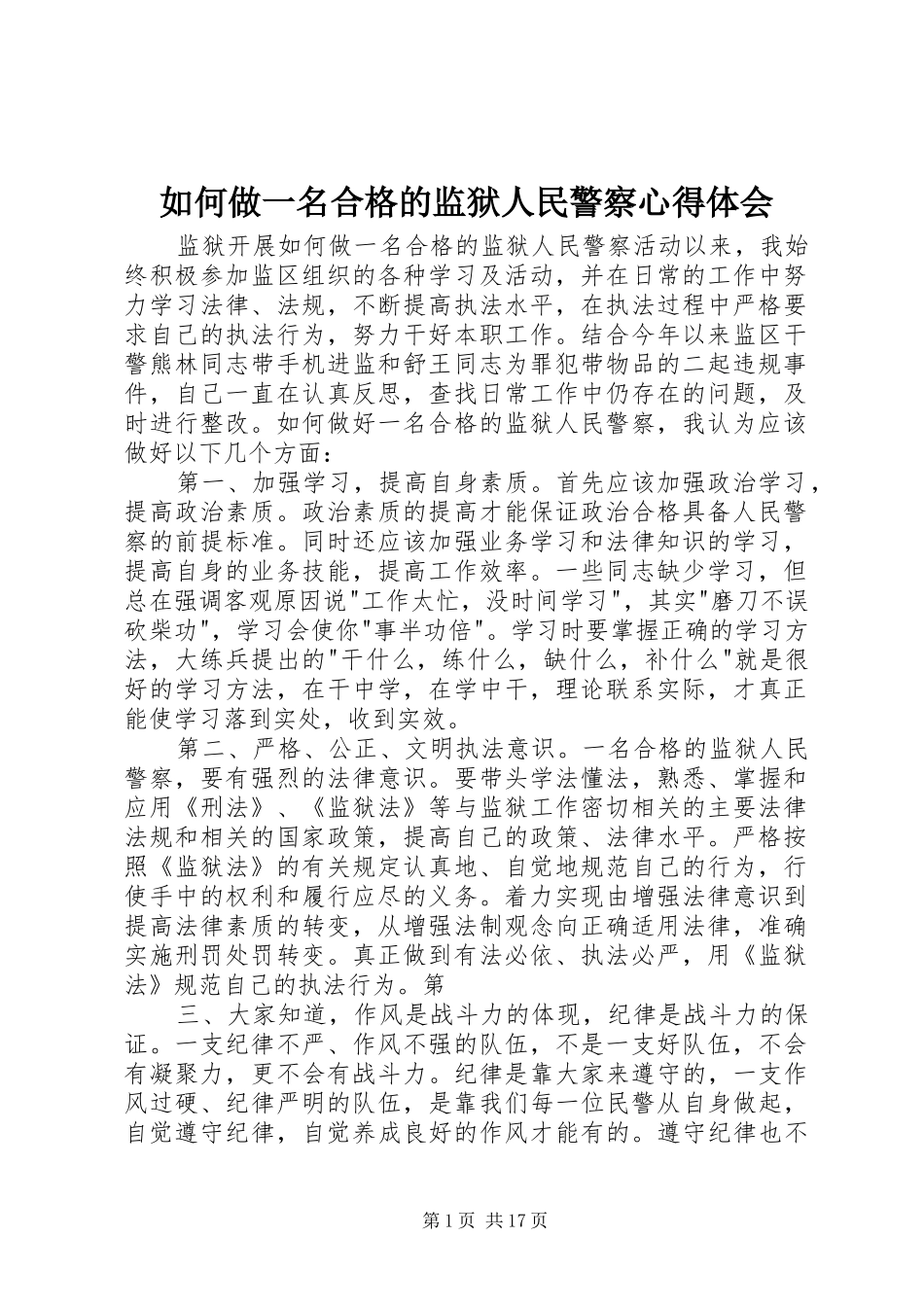 2024年如何做一名合格的监狱人民警察心得体会_第1页