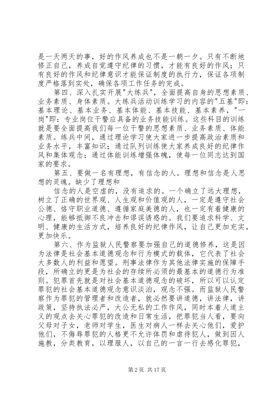 2024年如何做一名合格的监狱人民警察心得体会_第2页