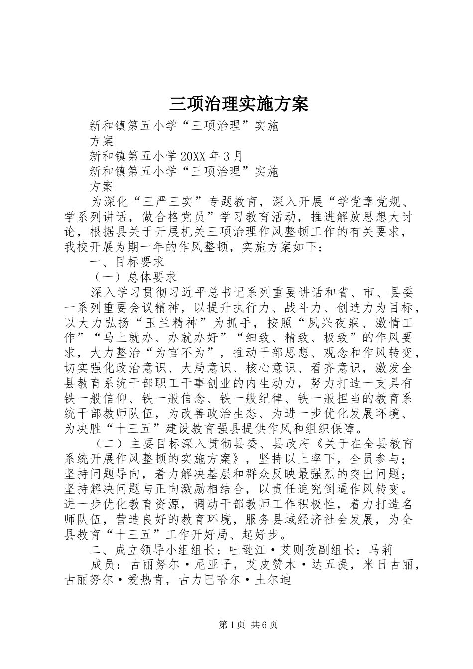 2024年三项治理实施方案_第1页