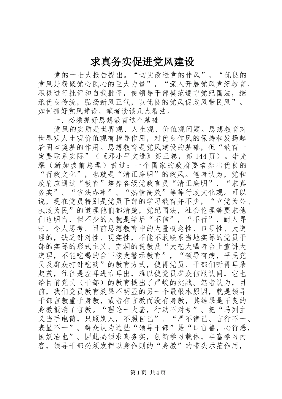 2024年求真务实促进党风建设_第1页