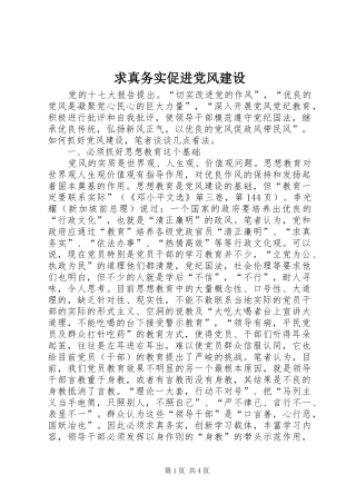2024年求真务实促进党风建设