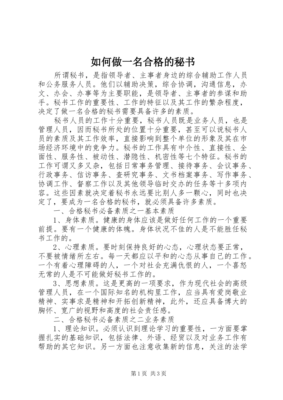 2024年如何做一名合格的秘书_第1页