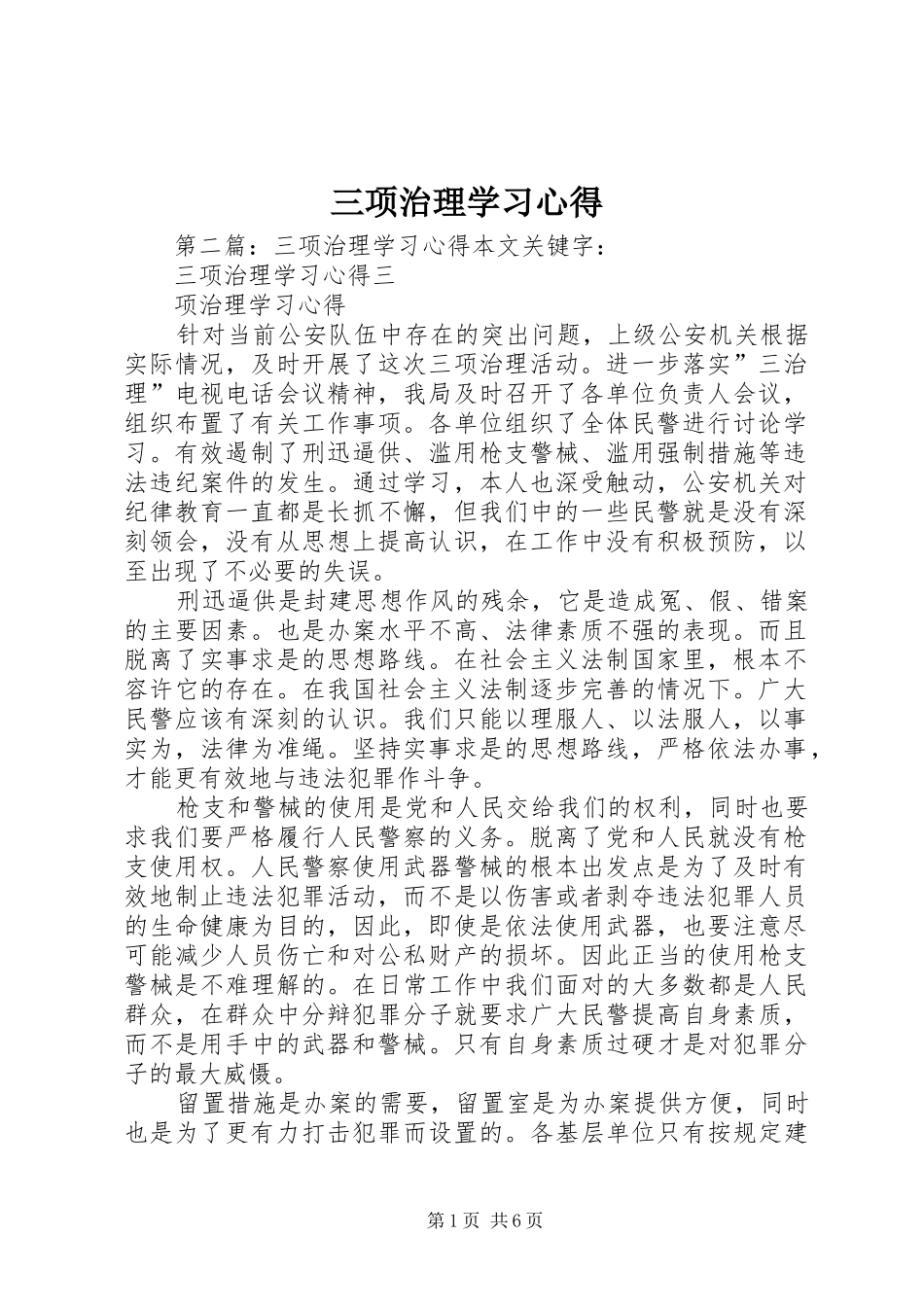 2024年三项治理学习心得_第1页