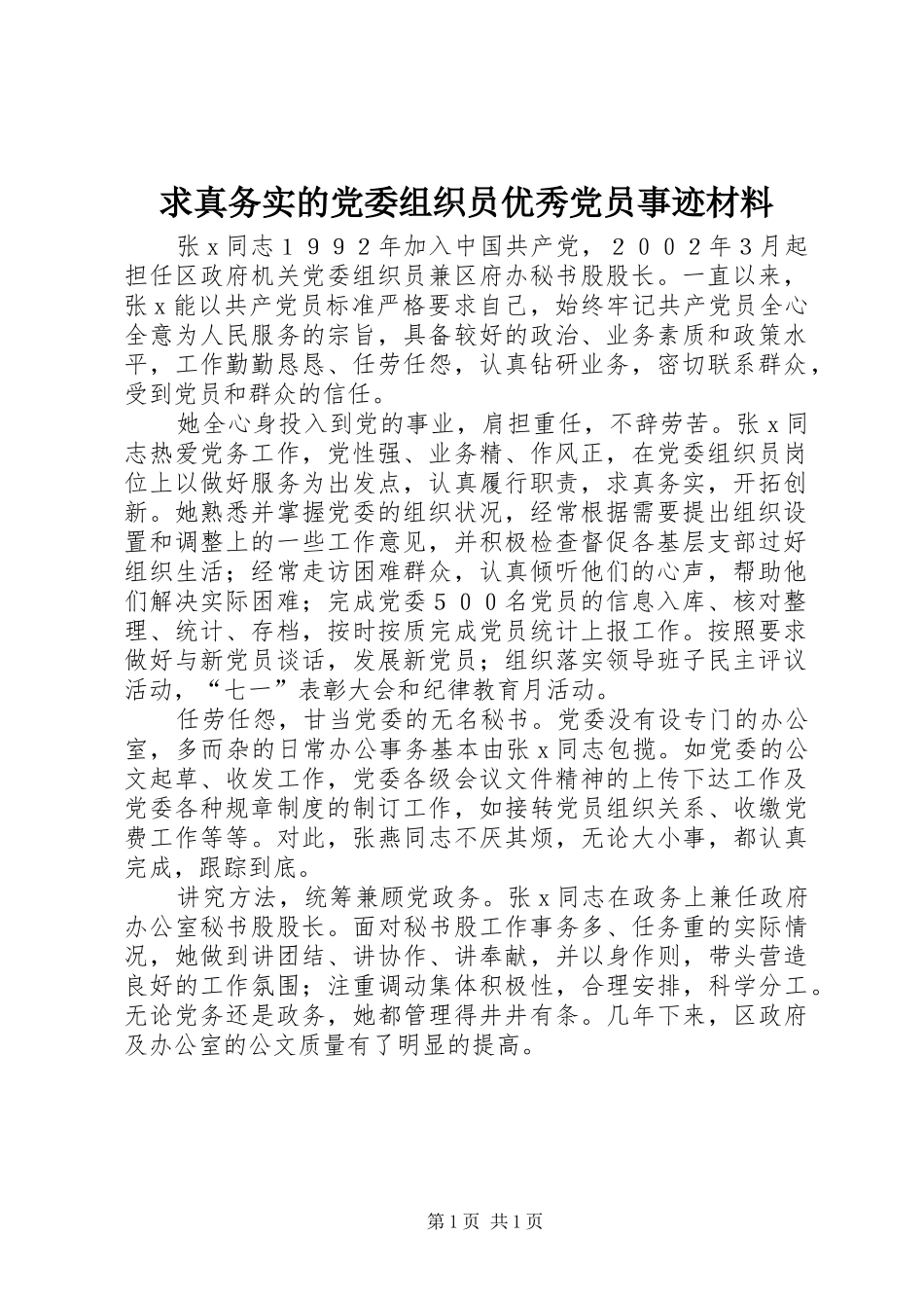 2024年求真务实的党委组织员优秀党员事迹材料_第1页