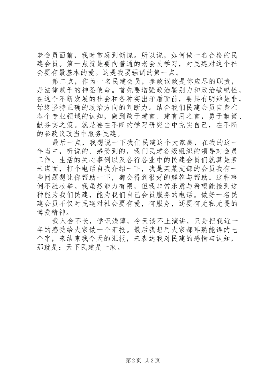 2024年如何做一名合格的民建会员演讲稿_第2页