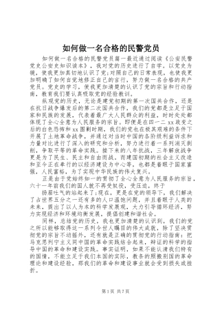 2024年如何做一名合格的民警党员