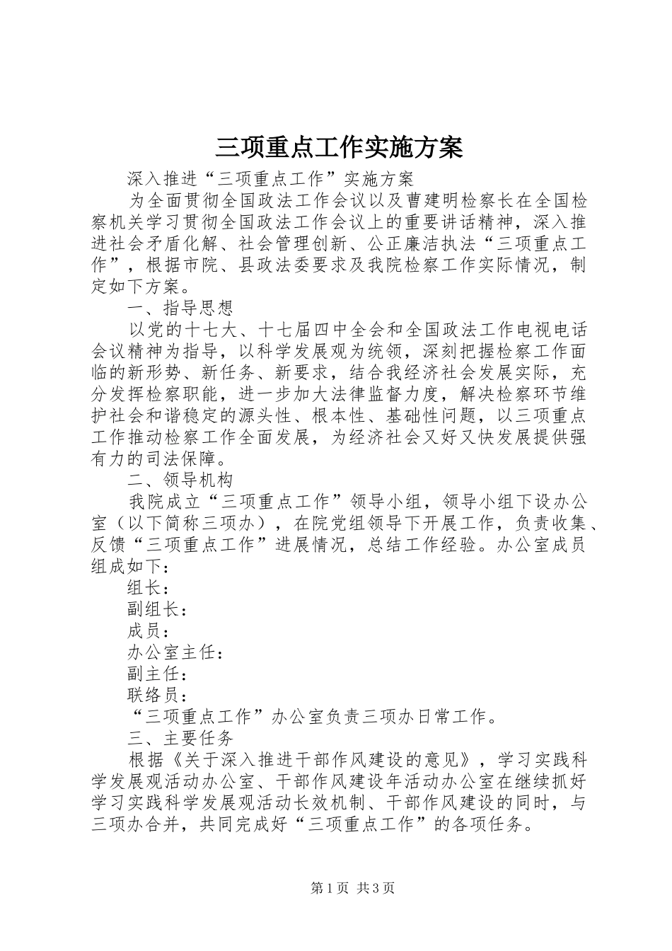 2024年三项重点工作实施方案_第1页