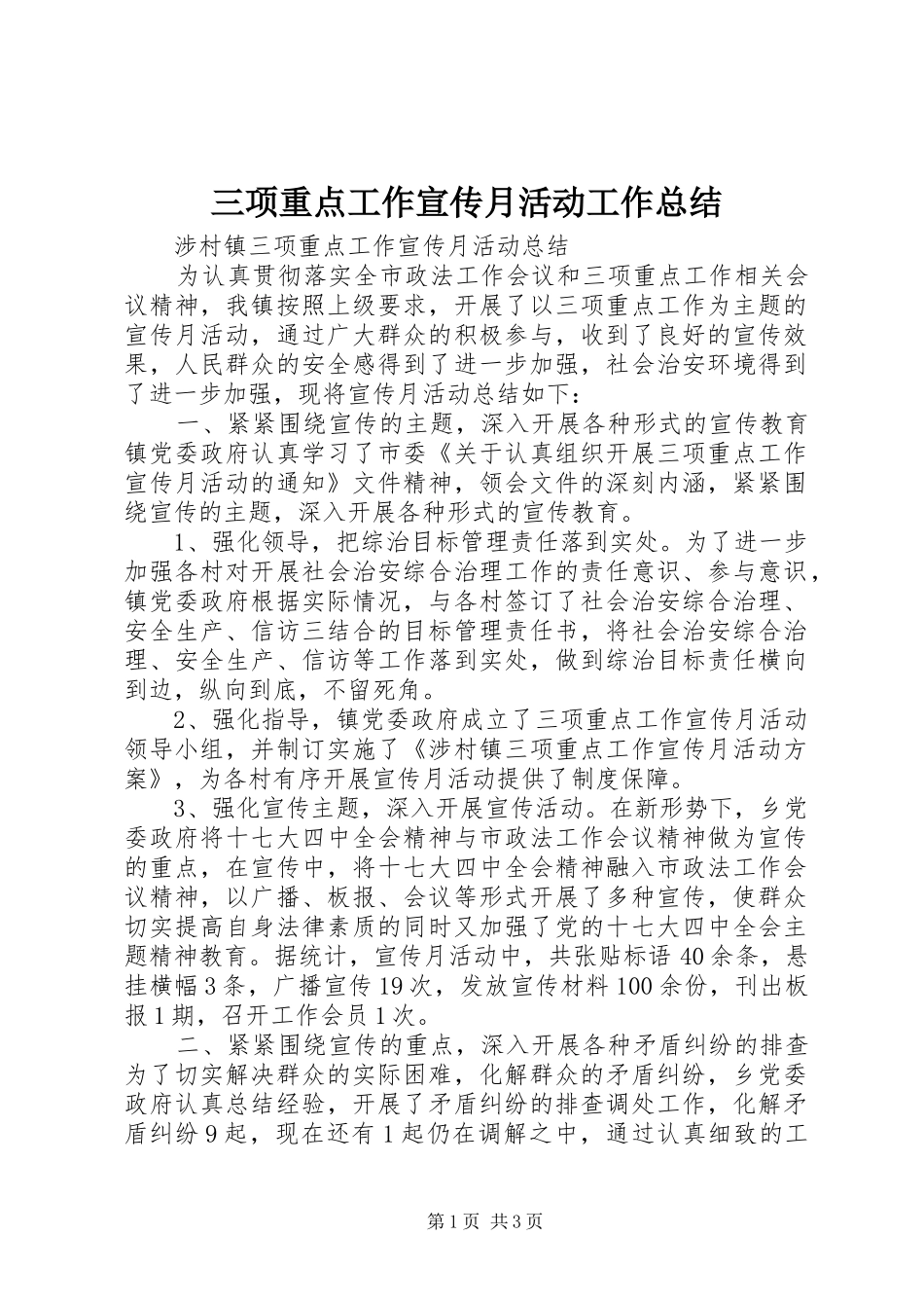 2024年三项重点工作宣传月活动工作总结_第1页