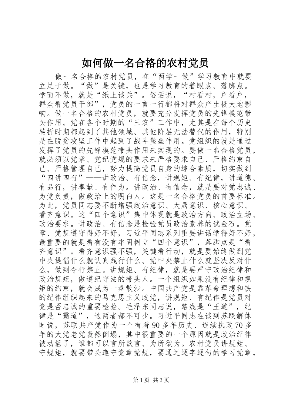 2024年如何做一名合格的农村党员_第1页