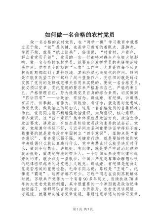 2024年如何做一名合格的农村党员