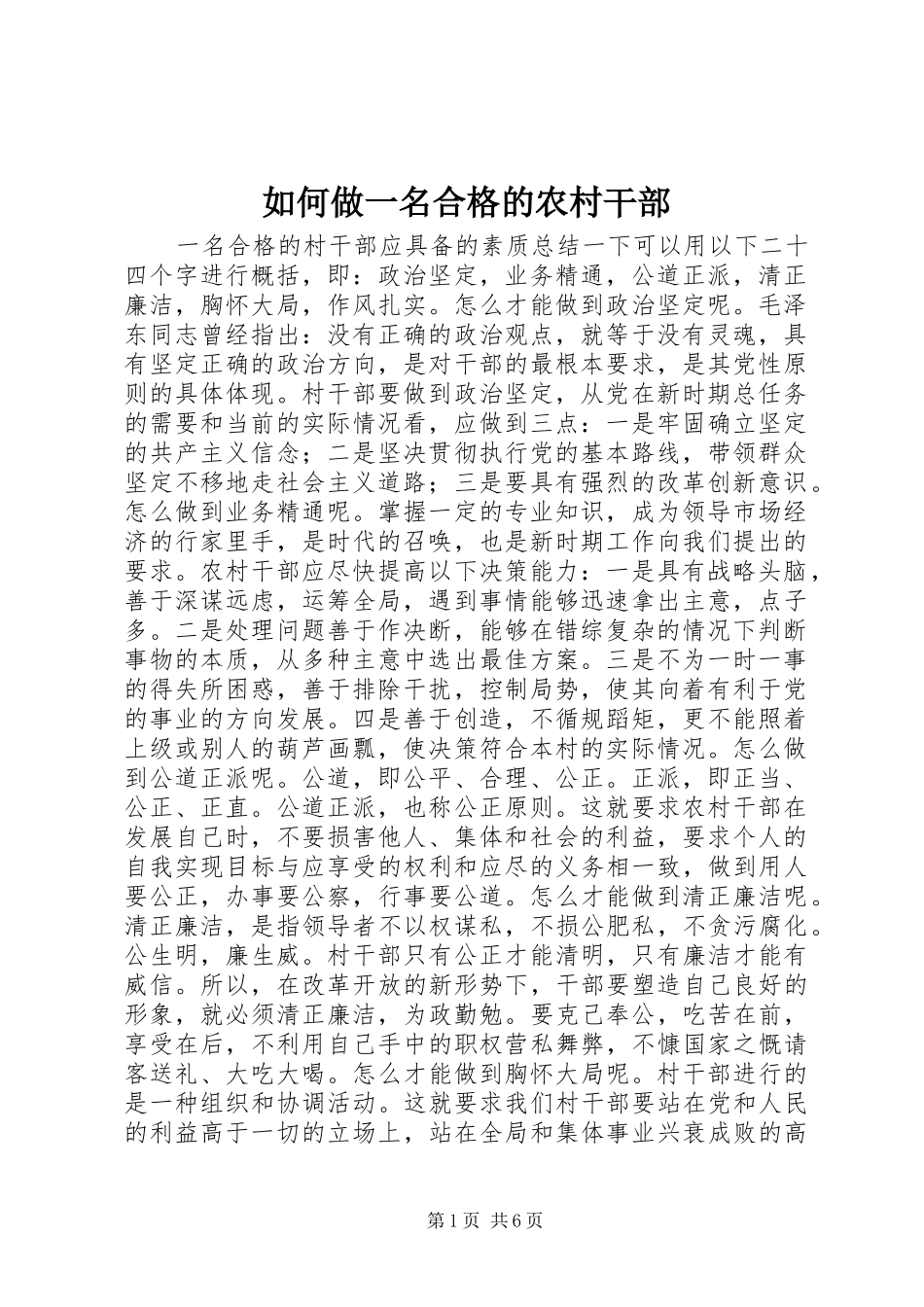 2024年如何做一名合格的农村干部_第1页