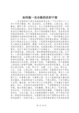 2024年如何做一名合格的农村干部