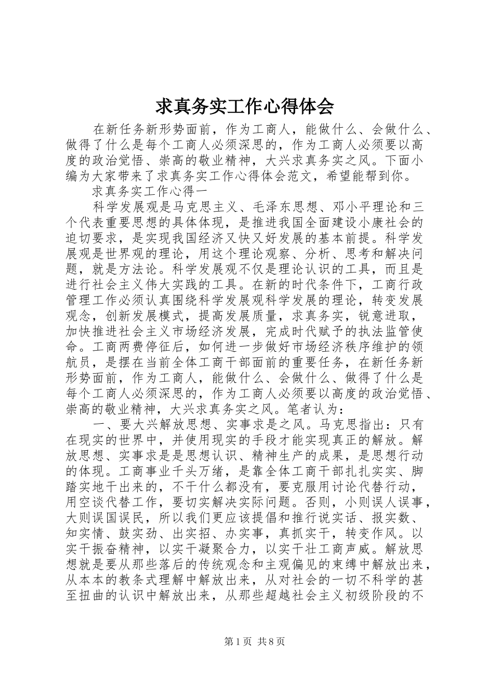 2024年求真务实工作心得体会_第1页