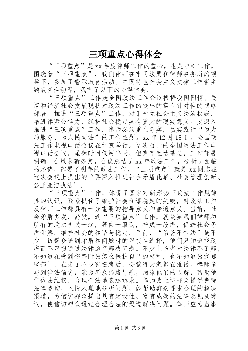 2024年三项重点心得体会_第1页