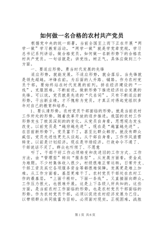 2024年如何做一名合格的农村共产党员