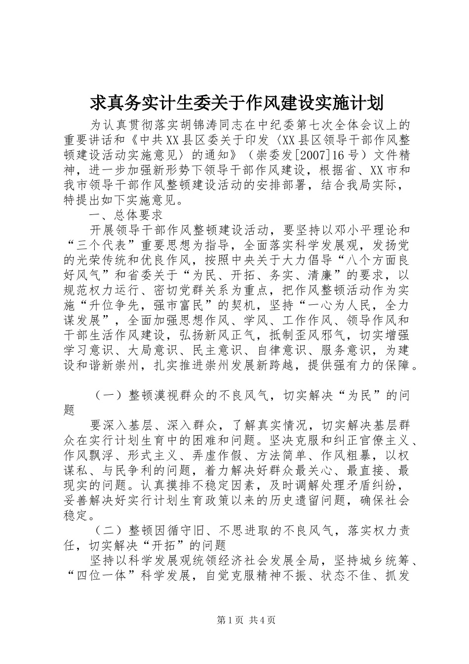 2024年求真务实计生委关于作风建设实施计划_第1页