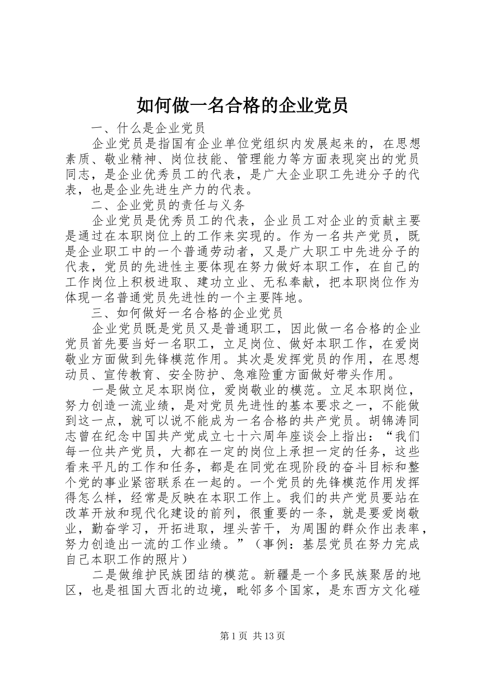 2024年如何做一名合格的企业党员_第1页
