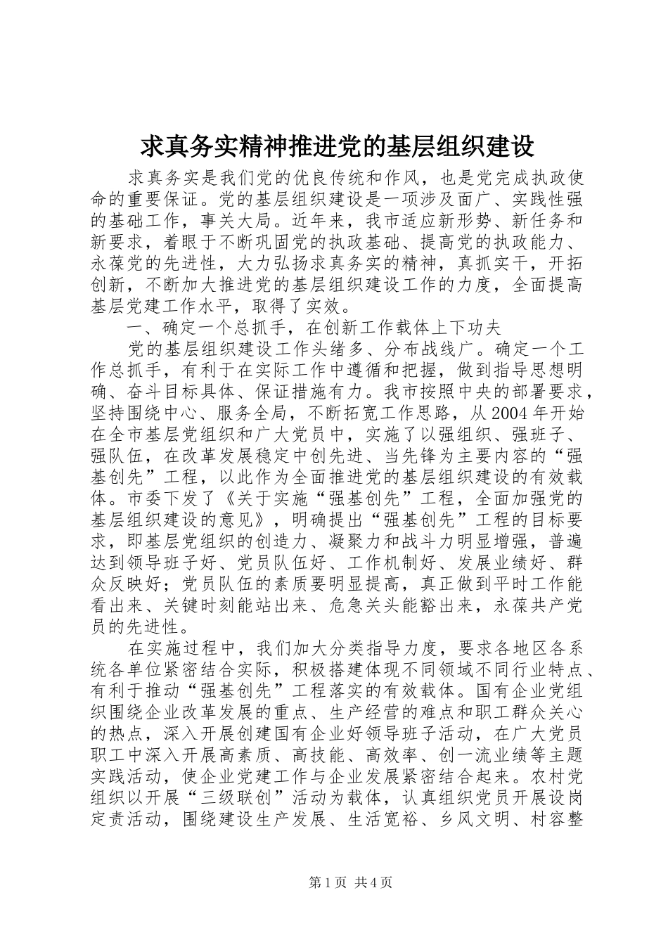 2024年求真务实精神推进党的基层组织建设_第1页
