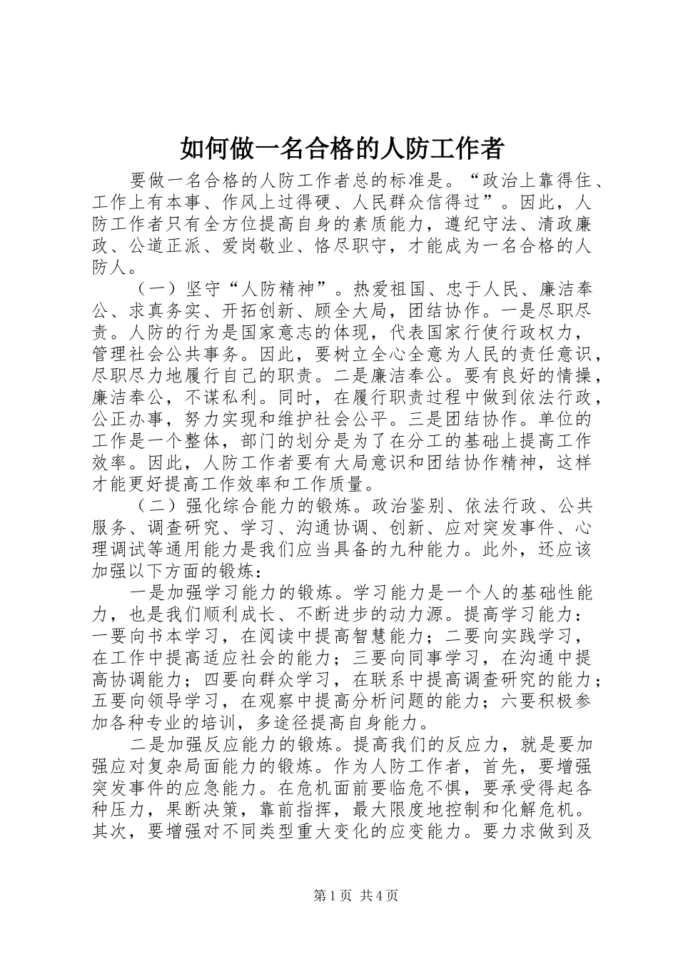 2024年如何做一名合格的人防工作者_第1页