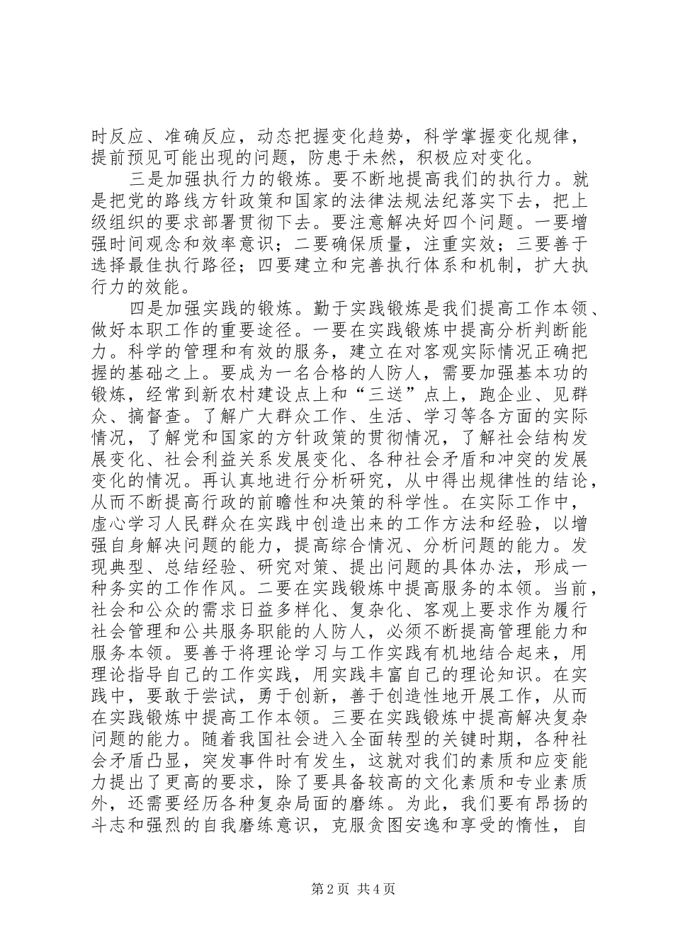 2024年如何做一名合格的人防工作者_第2页