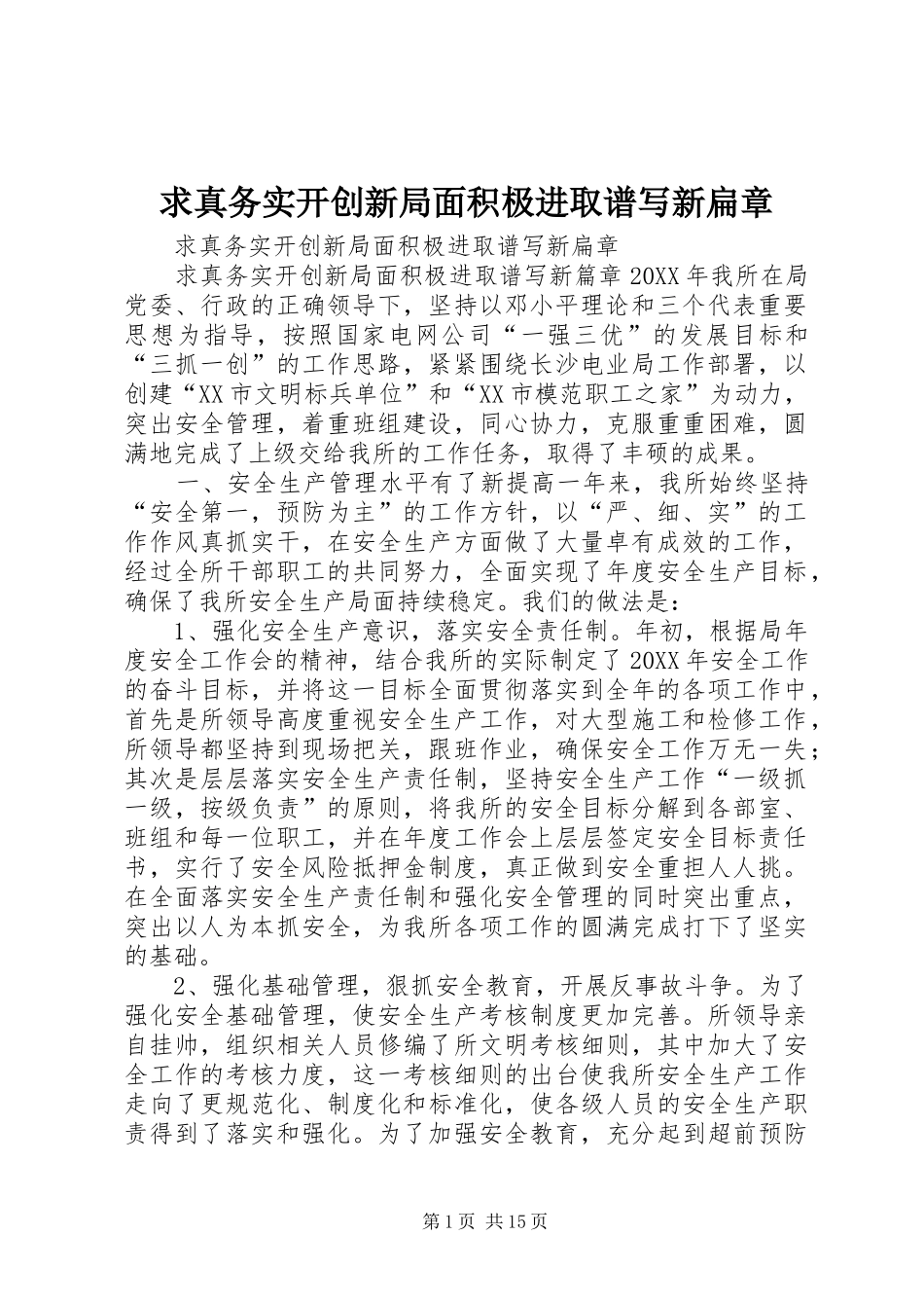 2024年求真务实开创新局面积极进取谱写新扁章_第1页