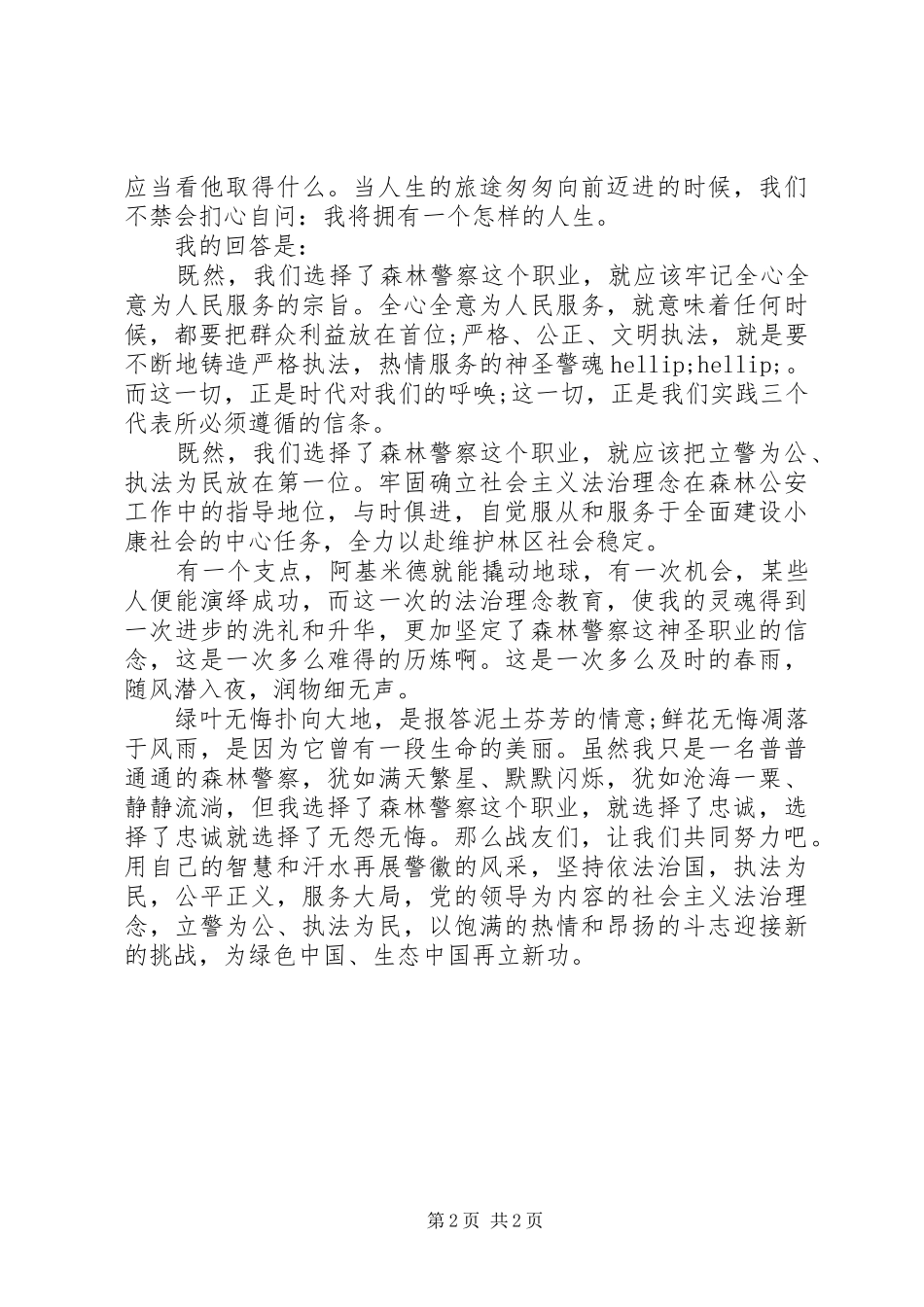 2024年如何做一名合格的人民警察演讲稿_第2页