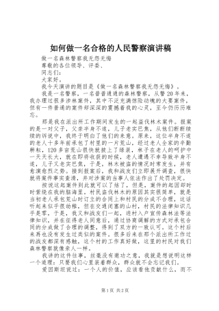 2024年如何做一名合格的人民警察演讲稿