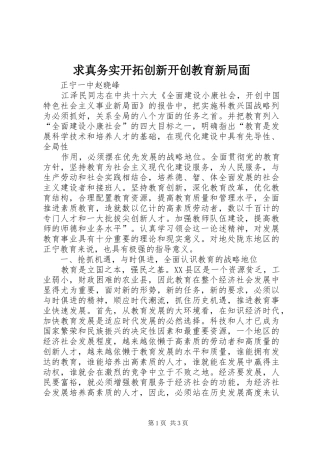 2024年求真务实开拓创新开创教育新局面