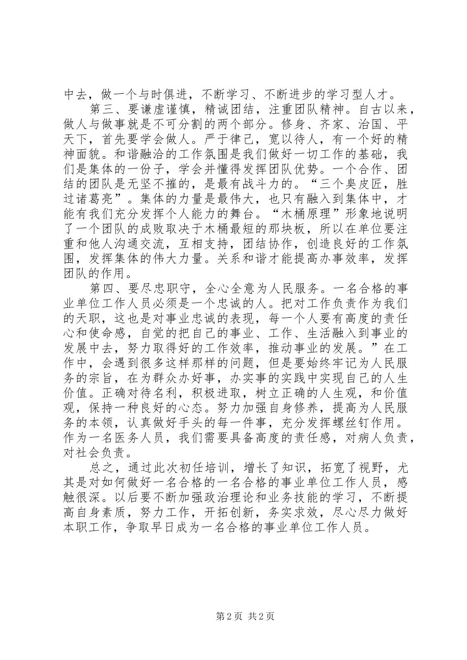 2024年如何做一名合格的事业单位工作人员_第2页