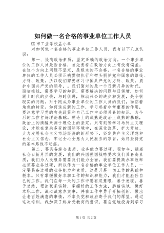 2024年如何做一名合格的事业单位工作人员