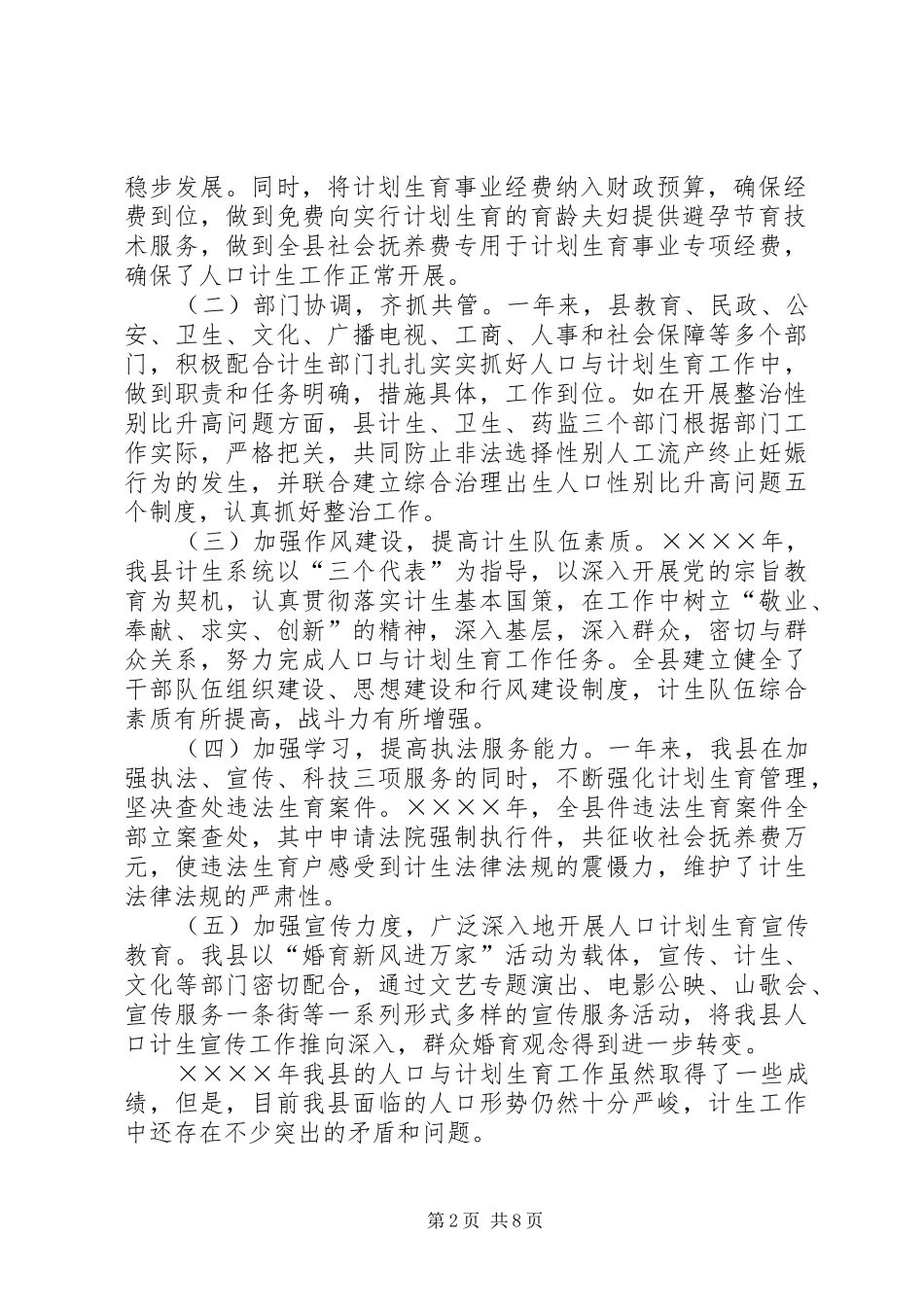 2024年求真务实开拓创新努力开创我县人口计生工作新局面_第2页